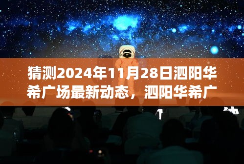 泗阳华希广场深度解析，展望2024年11月28日的全新面貌与最新动态