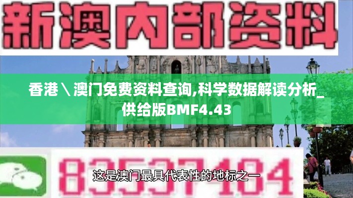 香港＼澳门免费资料查询,科学数据解读分析_供给版BMF4.43