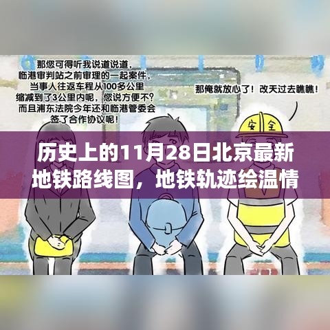北京地铁轨迹绘温情，历史上的最新路线图揭秘与奇遇记
