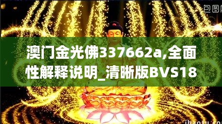 澳门金光佛337662a,全面性解释说明_清晰版BVS18.38