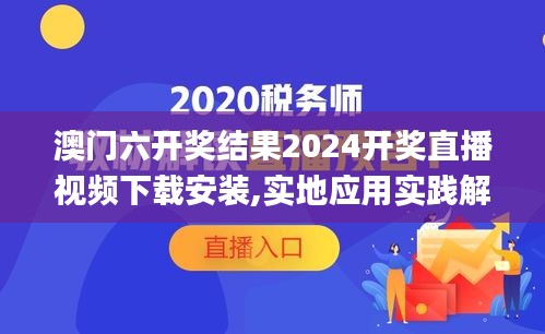 澳门六开奖结果2024开奖直播视频下载安装,实地应用实践解读_娱乐版IJG4.43