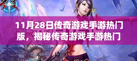 揭秘传奇游戏手游热门版深度解析，三大要点一网打尽！