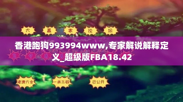 香港跑狗993994www,专家解说解释定义_超级版FBA18.42