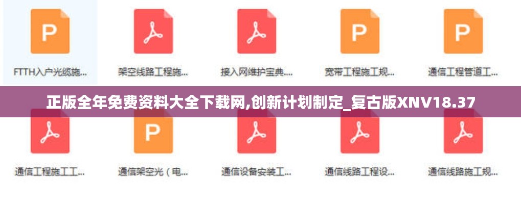 正版全年免费资料大全下载网,创新计划制定_复古版XNV18.37