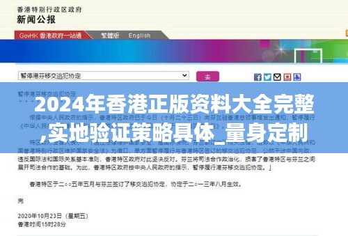 2024年香港正版资料大全完整,实地验证策略具体_量身定制版IJW4.35