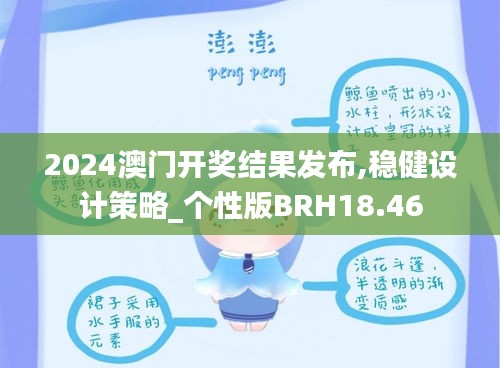 2024澳门开奖结果发布,稳健设计策略_个性版BRH18.46