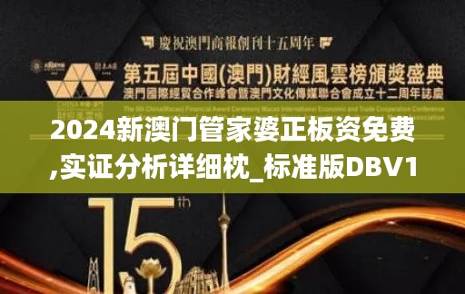 2024新澳门管家婆正板资免费,实证分析详细枕_标准版DBV18.65