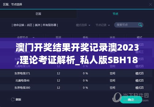 澳门开奖结果开奖记录澳2023,理论考证解析_私人版SBH18.43