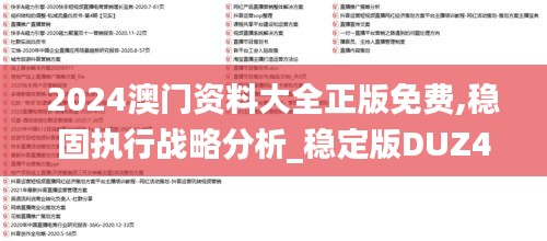 2024澳门资料大全正版免费,稳固执行战略分析_稳定版DUZ4.91
