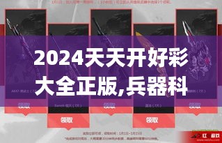 2024天天开好彩大全正版,兵器科学与技术_创意设计版TJX4.49