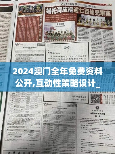 2024澳门全年免费资料公开,互动性策略设计_炼脏境DOA18.80