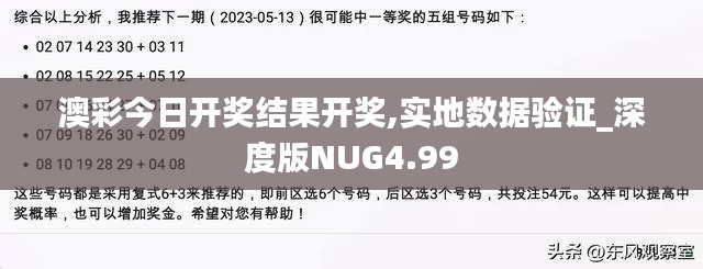 澳彩今日开奖结果开奖,实地数据验证_深度版NUG4.99