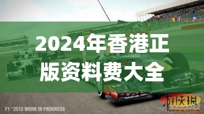 2024年香港正版资料费大全,深入挖掘解释说明_影视版AWF18.53
