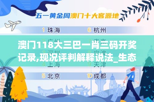 澳门118大三巴一肖三码开奖记录,现况评判解释说法_生态版QTC18.74