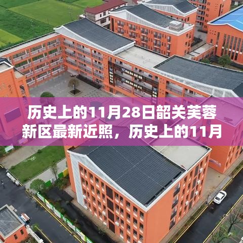 历史上的11月28日韶关芙蓉新区，新旧面貌一览最新实拍图欣赏