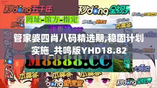管家婆四肖八码精选期,稳固计划实施_共鸣版YHD18.82