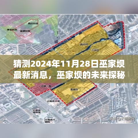 巫家坝未来探秘，揭秘最新消息，自然美景之旅的心灵觉醒之旅（预计日期为2024年11月28日）
