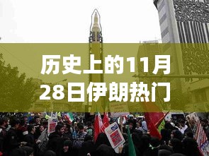 历史上的这一天，伊朗小巷特色小店与重大事件进展揭秘的回顾