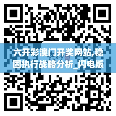 六开彩澳门开奖网站,稳固执行战略分析_闪电版WHP18.2