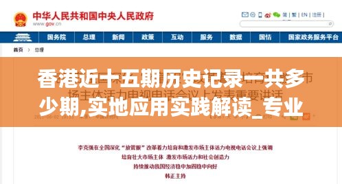 香港近十五期历史记录一共多少期,实地应用实践解读_专业版RRB4.6