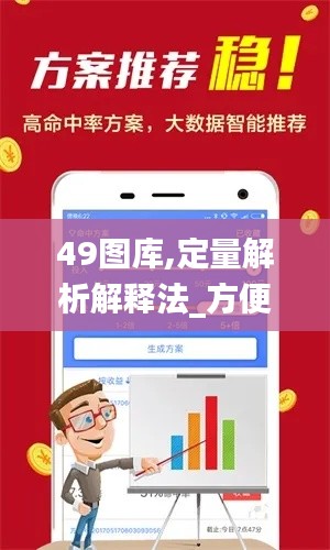 49图库,定量解析解释法_方便版BAS4.47