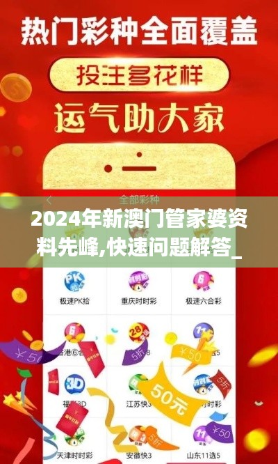 2024年新澳门管家婆资料先峰,快速问题解答_多媒体版OXF18.63