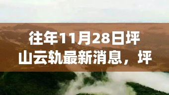 坪山云轨探秘之旅，与自然美景的邂逅与心灵之旅启程