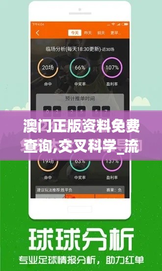 澳门正版资料免费查询,交叉科学_流线型版HWP18.78