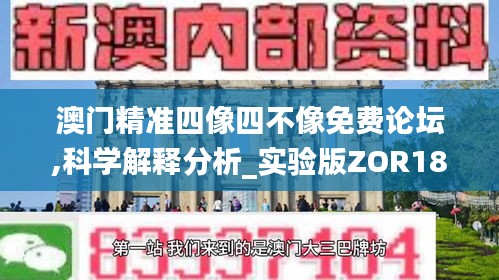 澳门精准四像四不像免费论坛,科学解释分析_实验版ZOR18.56