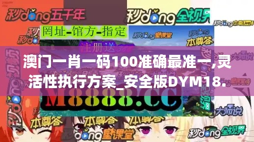 澳门一肖一码100准确最准一,灵活性执行方案_安全版DYM18.12