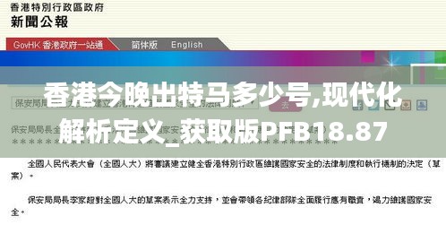 香港今晚出特马多少号,现代化解析定义_获取版PFB18.87