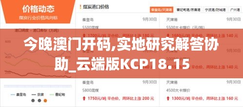 今晚澳门开码,实地研究解答协助_云端版KCP18.15