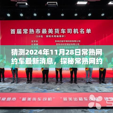 探秘常熟网约车新动态，隐藏小巷的独特风味小店与最新消息预测（2024年11月28日）