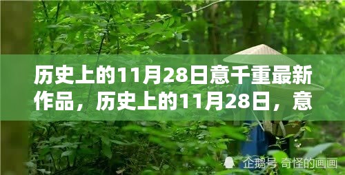 历史上的11月28日，意千重最新作品深度解析与赏析