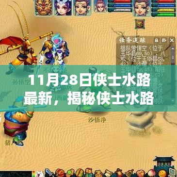 揭秘侠士水路最新动态，独家报道，11月28日最新更新