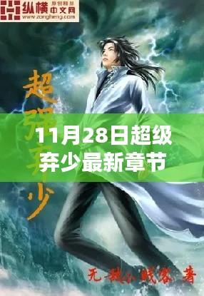11月28日超级弃少最新章节获取攻略，轻松掌握全攻略与最新章节动态
