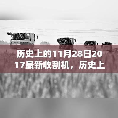 历史上的这一天，记收割机的诞生与革新——最新收割机诞生在2017年11月28日