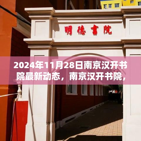 南京汉开书院特别日常，2024年11月28日的温馨动态