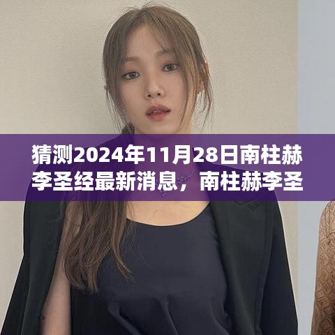 关于南柱赫和李圣经的最新动态，深度解析他们在未来的新动态（预测至2024年11月28日）