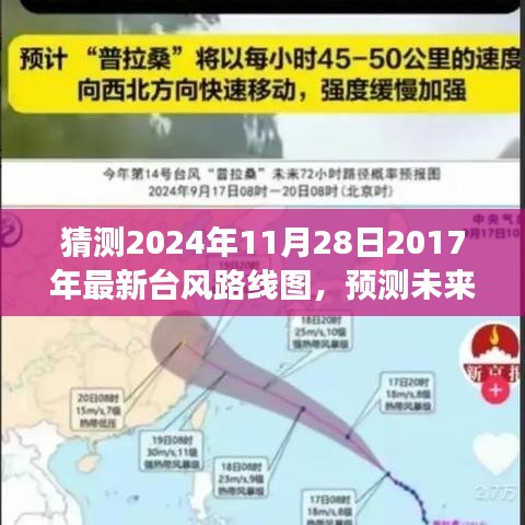 深度解析与用户体验报告，预测未来风云，揭秘2024年台风路线图
