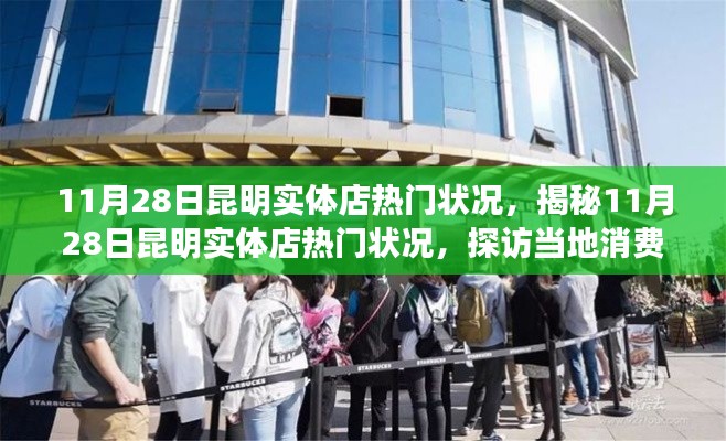 揭秘昆明实体店热门状况，探访当地消费新动向（11月28日）