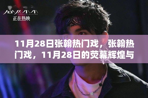 张翰新戏荧幕影响力，11月28日的辉煌与热议风暴