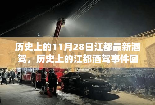 历史上的江都酒驾事件回顾，反思11月28日的记忆与教训