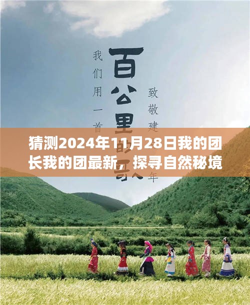 我的团长我的团最新之旅，探寻自然秘境启程于2024年11月28日