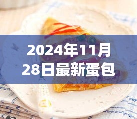最新蛋包饭风潮，美食演变与争议