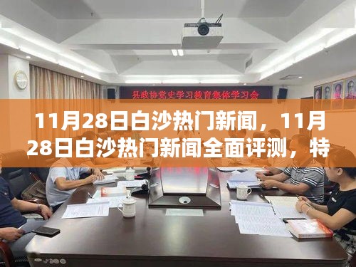 11月28日白沙热门新闻全面解析，特性、体验、竞品对比及用户分析