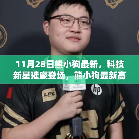 熊小狗最新高科技产品闪耀登场，科技与生活的完美融合
