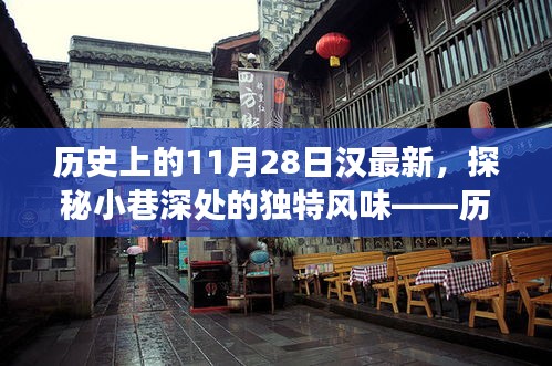 历史上的11月28日，探寻汉味秘馆的独特风味