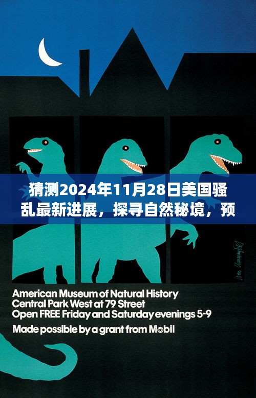 探寻自然秘境，预测美国未来骚乱进展，揭秘美国宁静角落的平静之旅（2024年最新进展）
