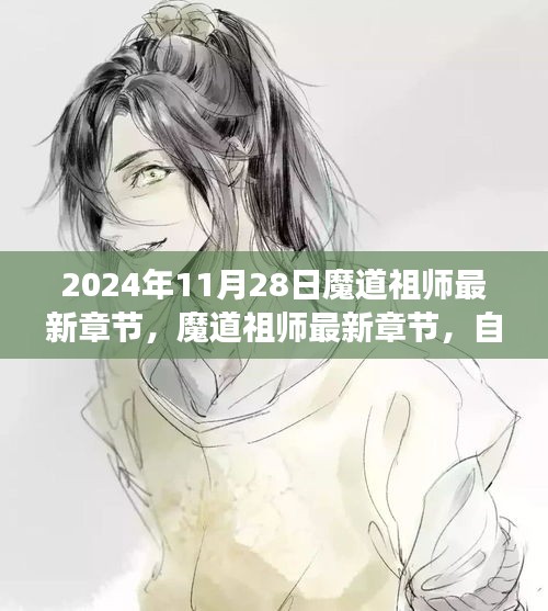 魔道祖师最新章节，自然之旅的启示与心灵静谧的追寻（XXXX年XX月XX日更新）